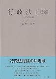 行政法I〔第六版補訂版〕 行政法総論 (単行本)