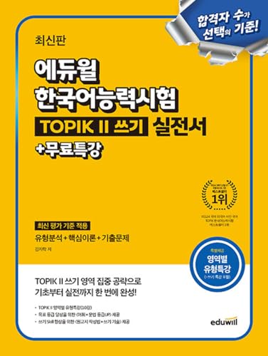Korean Language Book [Eduwill TOPIK II Writing Practice Book] - Latest Edition (최신판 에듀윌 한국어능력시험 토픽 2 쓰기 실전서)