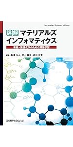 ケモ・マテリアルズ・インフォマティクス入門: RとPythonによる基礎と