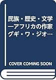 アフリカ文学研究会 おすすめランキング 2作品 ブクログ