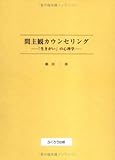 間主観カウンセリング: 「生きがい」の心理学