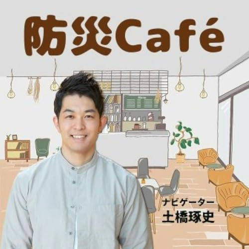 『防災Caf&eacute;』のカバーアート