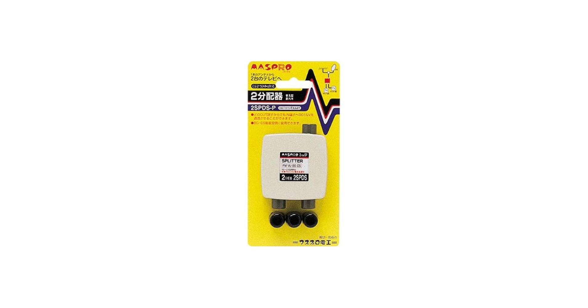 Amazon | マスプロ 屋内用2分配器 直付け端子 全端子電流通過型