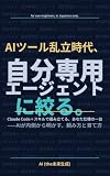 AIツール乱立時代、自分専用エージェントに絞る: Claude Code＋スキルで組み立てる、あなた仕様の一台——AIが内側から明かす、頼み方と育て方