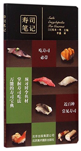 Sushi Notes (Chinese Edition) [Chinese] 7805016984 Book Cover