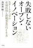 失敗しないオープン・イノベーション スタートアップの有効活用と新規事業のつくり方