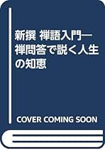 信心銘・証道歌 (下) 秋月龍珉 信心銘・証道歌 (下) 秋月龍珉 信心銘・証道歌: 禅宗四部