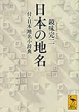 日本の地名 付・日本地名小辞典 (講談社学術文庫 2669)