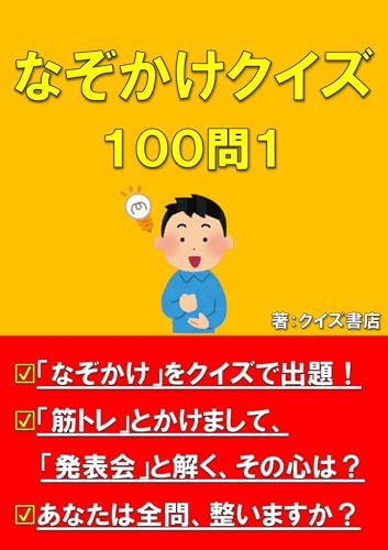 なぞかけクイズ: 100問1【脳活】【言葉遊び】【頭の体操】【知育】【謎掛け】