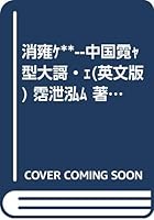 Consumption-led Growth Strategy for China's Transformation of Development Models 7508524020 Book Cover