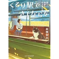 くるり駅でさよならを　猫と珈琲と向日葵の家 (ハーパーBOOKS+)