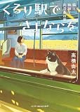 くるり駅でさよならを　猫と珈琲と向日葵の家 (ハーパーBOOKS+)