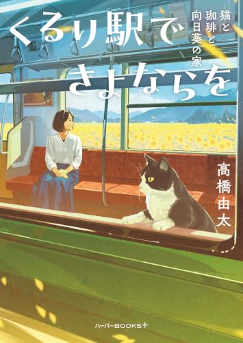 くるり駅でさよならを　猫と珈琲と向日葵の家 (ハーパーＢＯＯＫＳ＋)