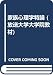 家族心理学特論 新訂