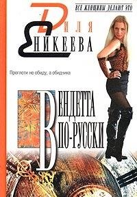 Hardcover Vendetta po-russki [Russian] Book