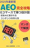From SEO to AEO the Blueprint for E Commerce Success (Japanese Edition)
