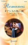 オアシスの熱い闇 (ハーレクイン・ロマンス)