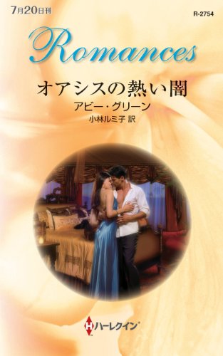 オアシスの熱い闇 (ハーレクイン・ロマンス)