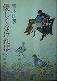 優しくなければ... (集英社文庫)