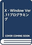 X‐Windows Ver.11プログラミング