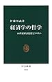 経済学の哲学　19世紀経済思想とラスキン (中公新書)