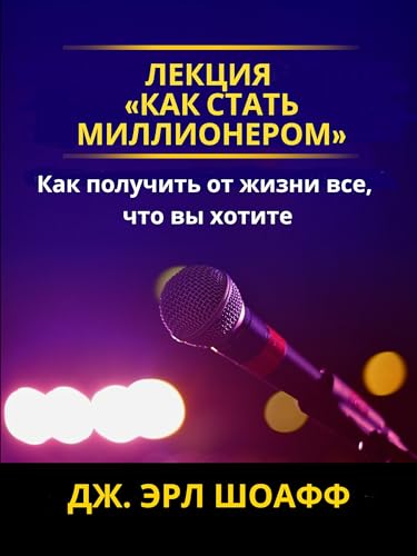 Лекция «как стать миллионером»: Лекция «как стать миллионером» Как получить от жизни все, что вы хотите (Russian Edition)