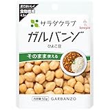 キユーピー サラダクラブ ガルバンゾ(ひよこ豆) 50g×10個 常温保存 そのまま使える 食物繊維
