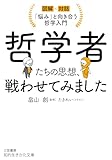 哲学者たちの思想、戦わせてみました: 「悩み」と向き合う哲学入門 (知的生きかた文庫)