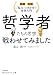 哲学者たちの思想、戦わせてみました: 「悩み」と向き合う哲学入門 (知的生きかた文庫)