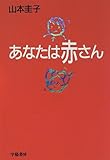 あなたは赤さん