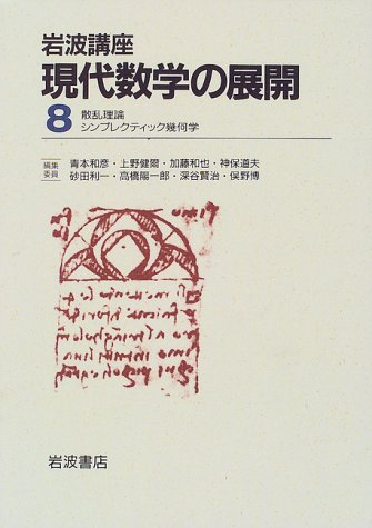 岩波講座 現代数学の展開〈8〉6.散乱理論 / 21.シンプレクティック幾何学