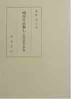 明月片雲無し 公家日記の世界／加納重文(著者) 41ZQBHH2FRL._AC_SY200_QL15_.jpg