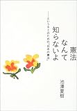 憲法なんて知らないよ ―というキミのための「日本の憲法」