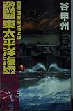 激闘東太平洋海戦 1 (C★NOVELS)