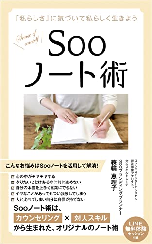 [蓑輪　恵理子]のSooノート術: 「私らしさ」に気づいて私らしく生きよう (薫出版)