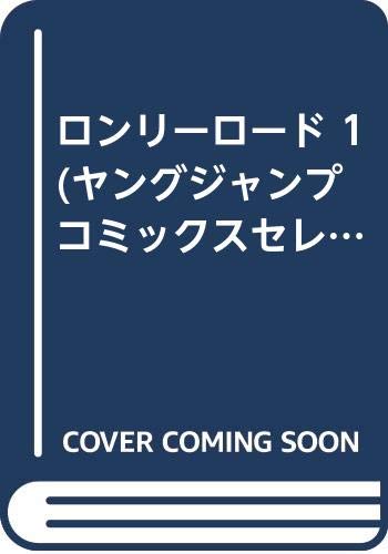 ロンリーロード