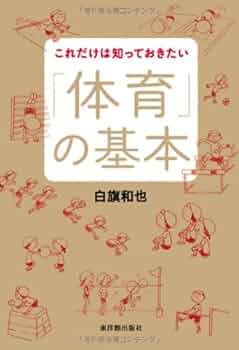 小学校体育 これだけは知っておきたい「体つくり運動」の基本 新「体育授業」の基本 / 白旗 和也【著】 - 紀伊國屋書店ウェブ