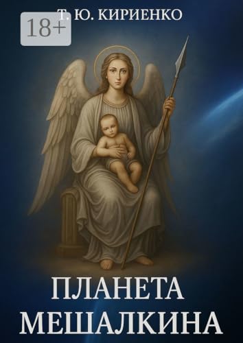 Планета Мешалкина (Russian Edition)
