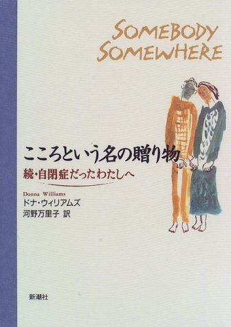 無料電子書籍 おすすめ こころという名の贈り物―続・自閉症だったわたしへ バイ