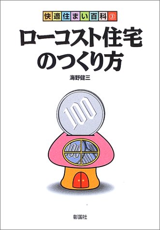 スマホ 無料電子書籍 ローコスト住宅のつくり方 (快適住まい百科) バイ