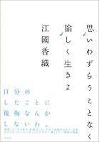 思いわずらうことなく愉しく生きよ 4334742629 Book Cover