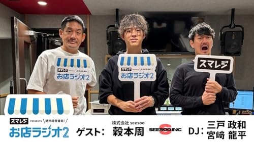 【お店ラジオ2】#44　株式会社seesoo 代表 穀本周さんから聞く、FC展開をするお店としないお店の見分け方とは！？