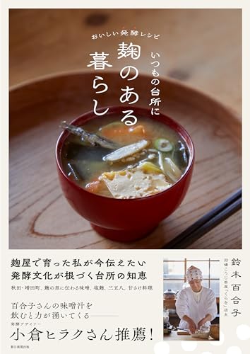 おいしい発酵レシピ いつもの台所に麹のある暮らし おいしい発酵レシピ いつもの台所に麹のある暮らし