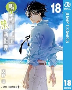 鴨乃橋ロンの禁断推理 18 (ジャンプコミックスDIGITAL)