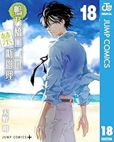 鴨乃橋ロンの禁断推理 1～19巻 鴨乃橋ロンの禁断推理 19／天野 明 | 集英社 ― SHUEISHA ―