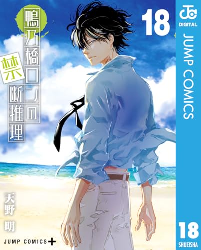 鴨乃橋ロンの禁断推理 18 (ジャンプコミックスDIGITAL)