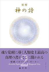 Amazon.co.jp: 精解 神の詩 聖典バガヴァッド・ギーター 1 eBook