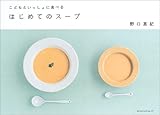 『はじめてのスープ―こどもといっしょに食べる』野口 真紀