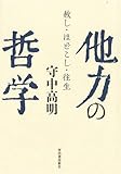他力の哲学: 赦し・ほどこし・往生