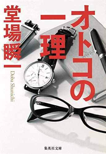 オトコの一理 (集英社文庫)